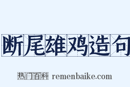 断尾雄鸡造句是什么意思的图片